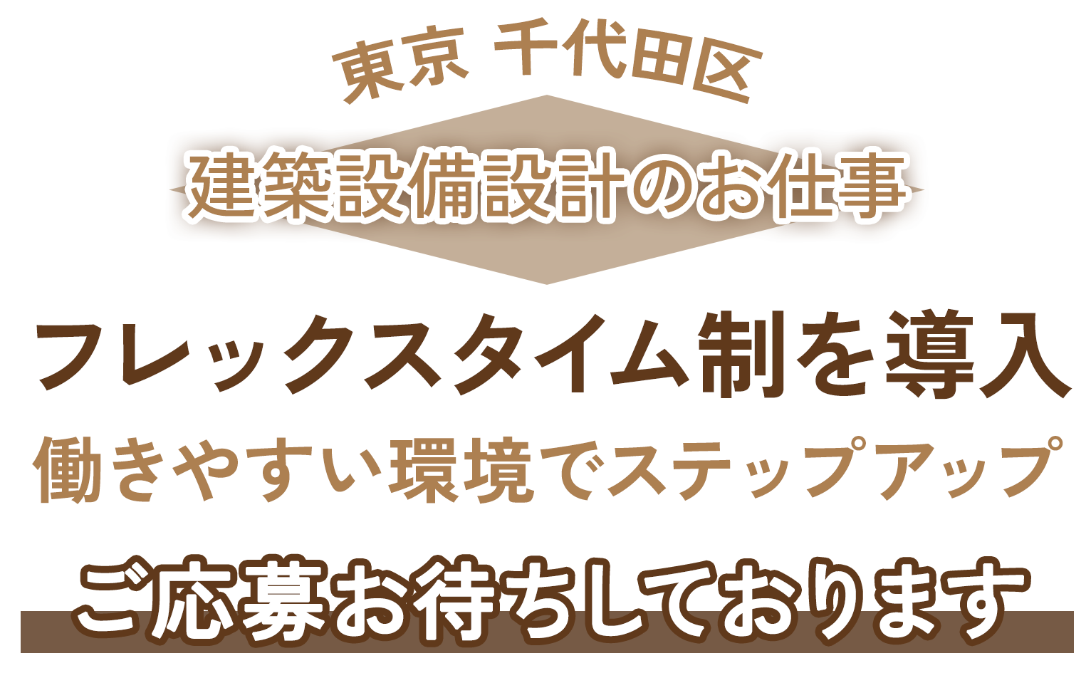 フレックスタイム制を導入